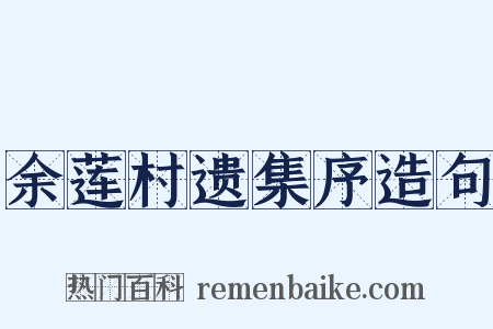 余莲村遗集序造句是什么意思的图片